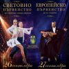 Красота и феерия: Бургас ще бъде домакин на Световно и Европейско първенство по спортни танци на 26 и 27 септември