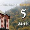 Честваме паметта на света великомъченица Ирина