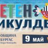 За първи път в Бургас ще има масов Летен Никулден с музика и рибен курбан 