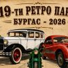 Над 100 класически автомобила и мотоциклета от 7 държави пристигат за 19-ия Ретро парад в Бургас