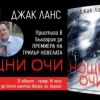 Нидерландският Стивън Кинг пристига в Бургас за представянето на „Нощни очи“ на фестивала „С книга на плажа“