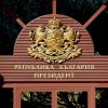  България избира своя президент