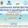 Хоров фестивал за смесени и еднородни хорове ,,Нека да е лято…“ ще се проведе в Бургас