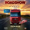 Новият F-MAX на FORD TRUCKS с национално роуд шоу в 7 ключови града в България