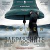 „Епопея на забравените“ оживява на сцената на ДТ „Адриана Будевска“ в четвъртък