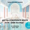 Туристически комплекс „Акве калиде“ се присъединява към World Wellness Weekend на 22 септември