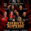 Гледайте в Операта в Бургас: Концерта „Дивите корени“ - среща на народната музика с класическия оркестър и хор на