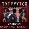 "ТУТУРУТКА" представят в Бургас триумфалното мегашоу "Царете на хумора"