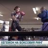 14-годишно момиче влезе в историята на бургаския бокс