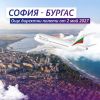 Добра новина за свързаността за "Евровизия": Bulgaria Air ще свързва София и Бургас с директни полети