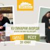Кулинарни акорди на острова на 26 юни