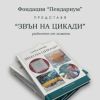 Фондация за изкуство и култура „Пендариум“ представя поетичната книга на Татяна Косева „Звън на цикади“