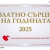 Българският Кардиологичен Институт връчва днес наградата „Златно сърце на годината" за 2025