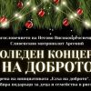 Инициативата "Елха на доброто" ще се проведе за десети юбилеен път в Бургас