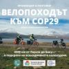 Глобалната колоездачна щафета COP30 Bike Ride с бургаско участие достигна своя финал в Бразилия 