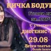 Концертът на Кичка Бодурова и гръцкия певец Диогенис – „Готови ли сте за … парти“ ви обещава истинско забавление на 29 август