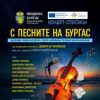 Бележити бургаски творци си дават среща в концерт-спектакъла „С песните на Бургас“