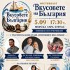 Звезден кулинарен сблъсък дава старт на „Вкусовете на България“ в Бургас. Ще участват любими лица от екрана