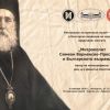 Регионален исторически музей – Бургас и Българска академия на науките представят книгата „Митрополит Симеон Варненско-Преславски и Българското възраждане“