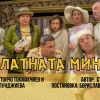 Драматичният театър е в "Меден рудник" в събота 