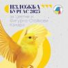 Межзународно жури ще оценява канарчета в Бургас