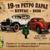 Над 100 класически автомобила и мотоциклета от 7 държави пристигат за 19-ия Ретро парад в Бургас