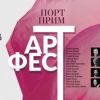 Утре започва Порт Прим Арт Фест. Вижте програмата – има по нещо за всеки