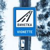 Колко струва еднодневната винетка 