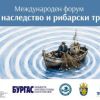 Бургас ще бъде домакин на Международен форум „Морско наследство и рибарски традиции“ на 3 и 4 септември