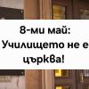 „Училището не е църква“: Граждани излизат на протест срещу новия предмет по религия