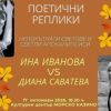 Поезията на Ина Иванова и Диана Саватева се среща в „Поетични реплики“ на 17 октомври