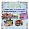 Фолклорен концерт „Ритми край лазурния бряг“ събира поколения в Бургас