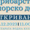 Посетителски център по рибарство и морско дело ще бъде открит в Поморие