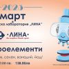Лаборатория „ЛИНА” предлага пакетно изследване на микроелементи до края на март