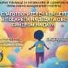 Очаквайте благотворителен концерт в подкрепа на децата със Синдром на Даун на 8 декември в Експозиционен център "Флора"