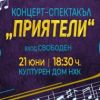 Концерт-спектакъл „Приятели“ събира на една сцена звездни бургаски таланти в събота в Културен дом НХК