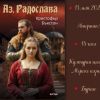 Кристофър Бъкстон представя: „Аз, Радослава“ на 13 май 