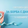 Мерене на кръвната захар и консултации с ендокринолог в Световния ден за борба с диабета в Бургас