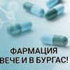 Бургас с огромна стъпка към развитие на медицинското си образование, обявен е първия прием по „Фармация"