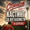 Ако имате физика за корица на FIFA: Търсят футболисти за кастинг на филма „Стоичков“ в Бургас
