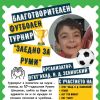 Футболен турнир обединява шест гимназии в подкрепа на 10-годишния Руми