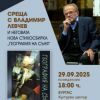 Любомир Левчев представя в Бургас най-новата си стихосбирка „География на съня“