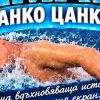 Цанко Цанков представя в Поморие: "Мисия: Ламанш" 