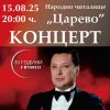 Легендарният джаз изпълнител Васил Петров пристига в Царево и Бургас