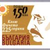Валидират пощенска марка по повод 225 г. от рождението на Колю Фичето
