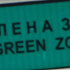 Паркираме безплатно в Зелената зона в Деня на Съединението 