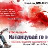 Ивайло Диманов представя „Изтанцувай го тоя живот!“ 