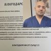 Пациентка показа как лекар вдъхва сила и вяра: Доц. д-р Павел Добрев и екипът му дават не просто медицинска грижа, а човечност!