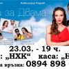 Kомедията "Игра за двама" на Иво Сиромахов с премиера в Бургас 