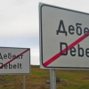 Жена подпали умишлено дома на баща си в с. Дебелт